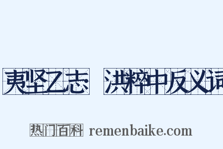 夷坚乙志·洪粹中反义词是什么意思的图片
